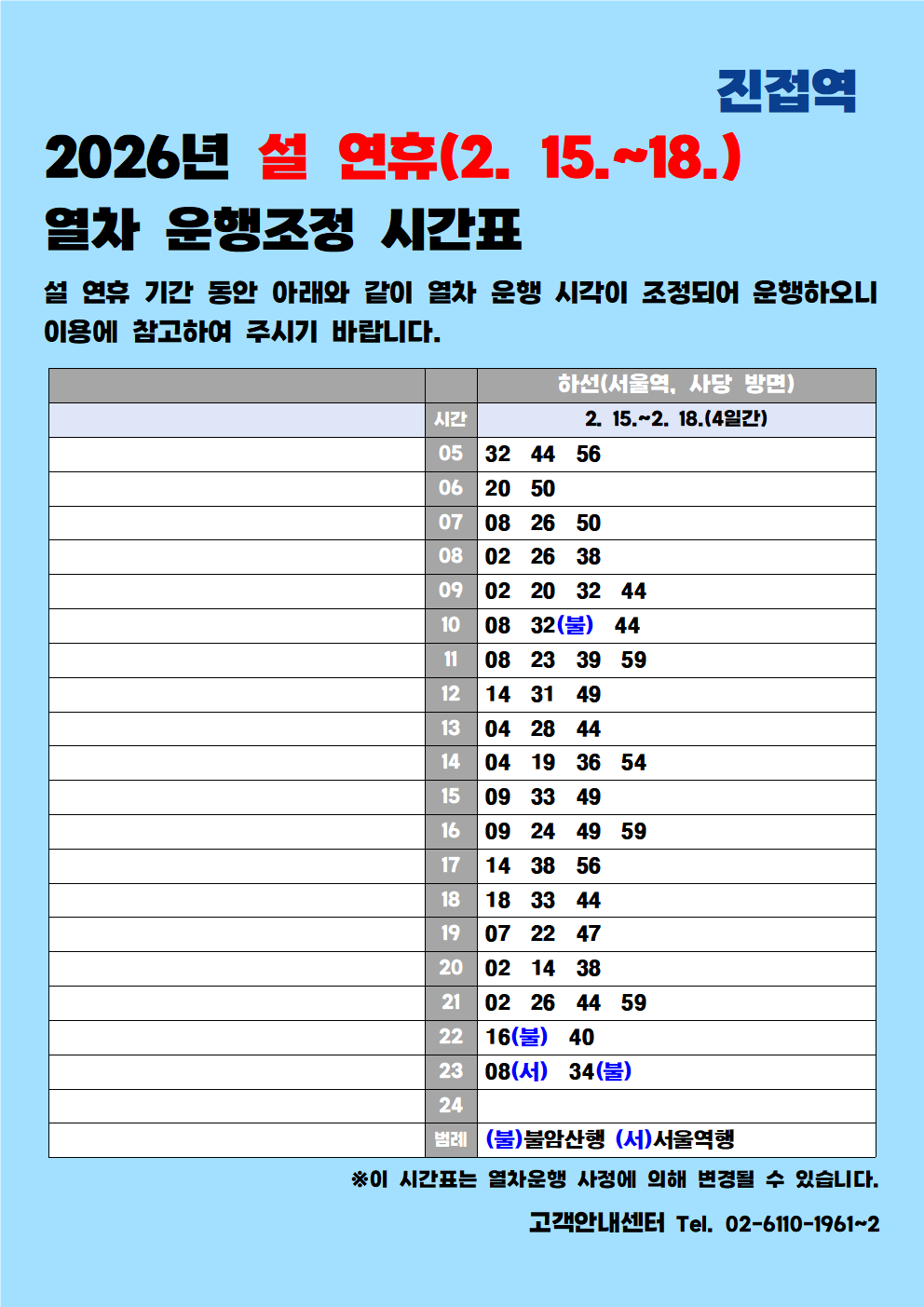 홈페이지_진접역_2026년 설 연휴 시각표001.png