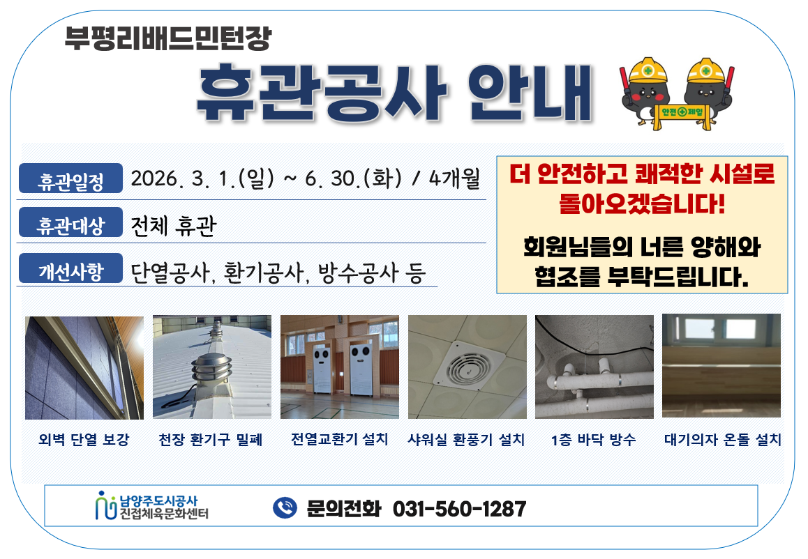 부평리 배드민턴장 시설개선 휴관공사 안내.png