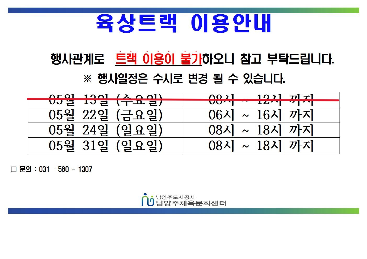 05월 트랙불가안내문  (1)001.jpg