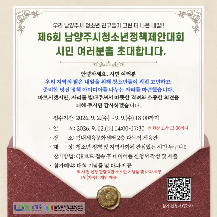 제6회 남양주시 청소년정책제안대회 초대장.jpg
