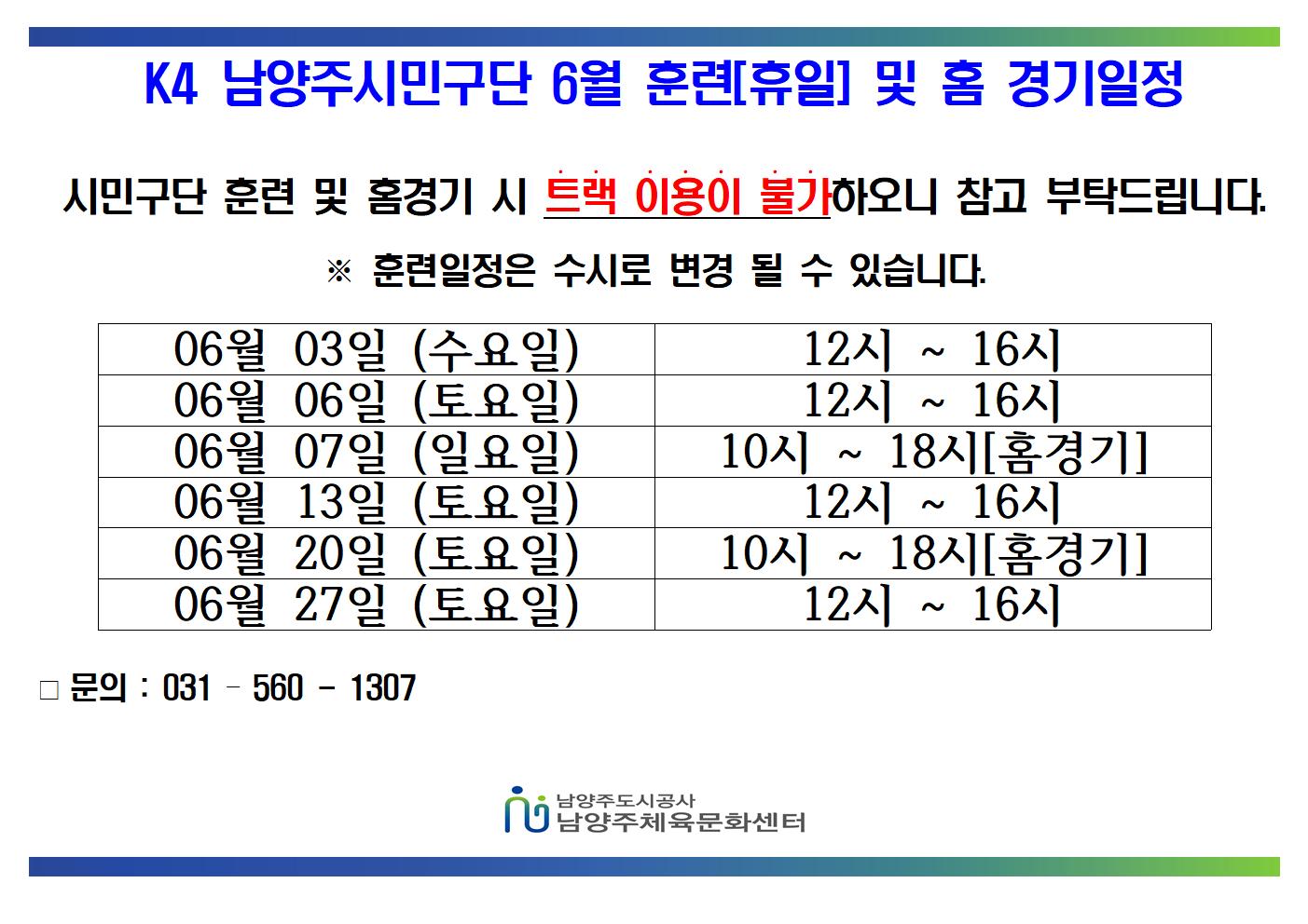 06월 K4 휴일 훈련 및 홈경기 일정  001.jpg