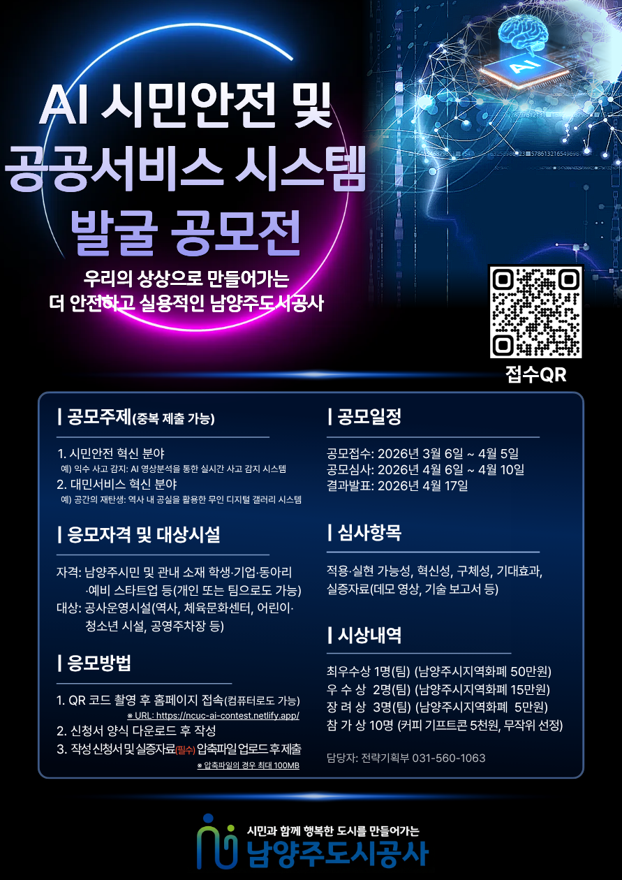 붙임. AI 시민안전 및 공공서비스 시스템 발굴 공모전 포스터.png