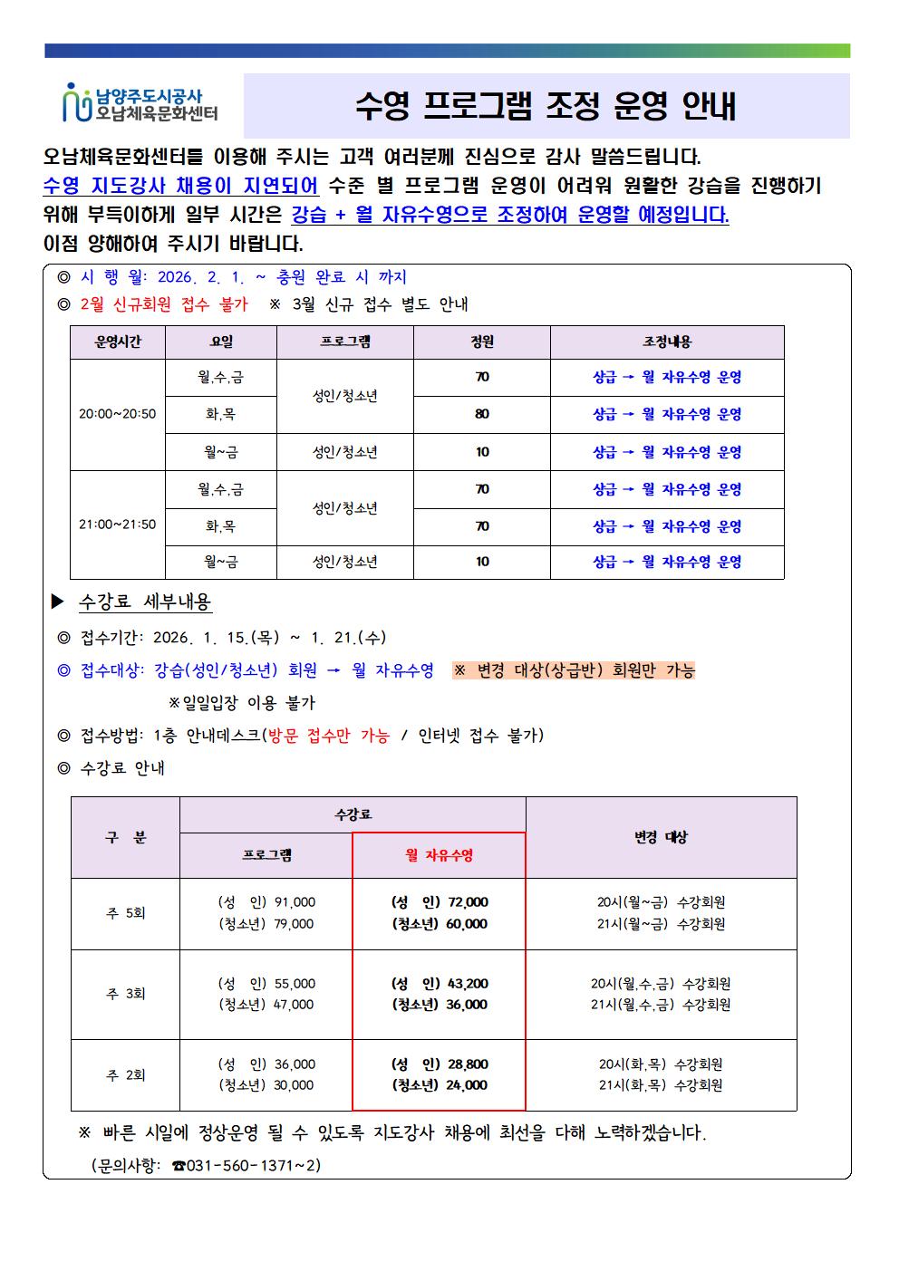 수영 프로그램 조정 안내문.jpg