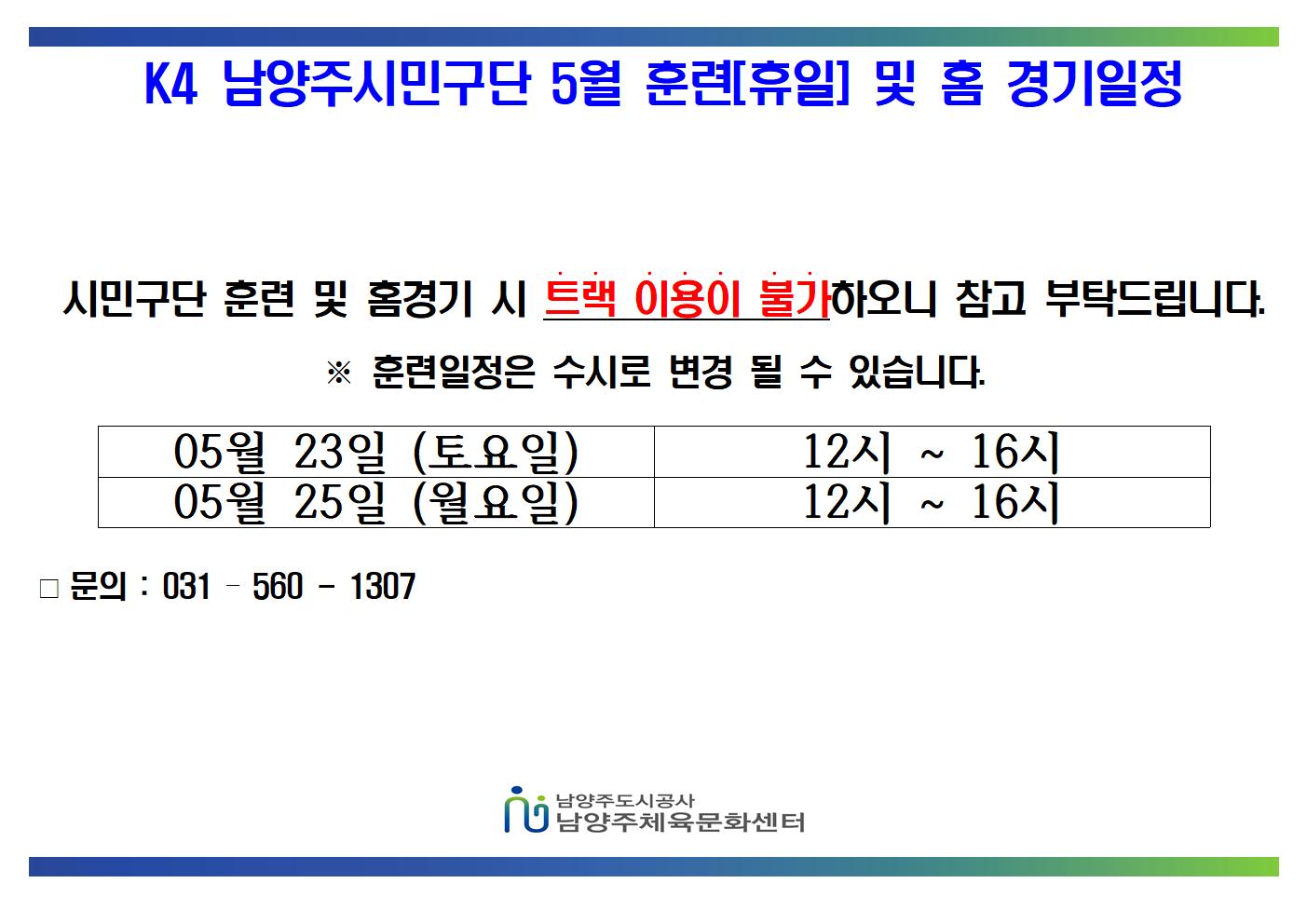 05월 K4 휴일 훈련 및 홈경기 일정  001.jpg