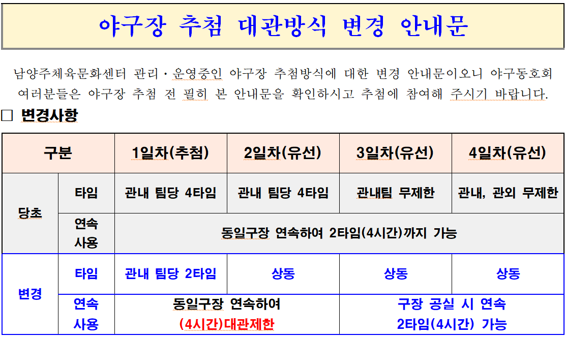 야구장 추첨대관방식변경안내문.png