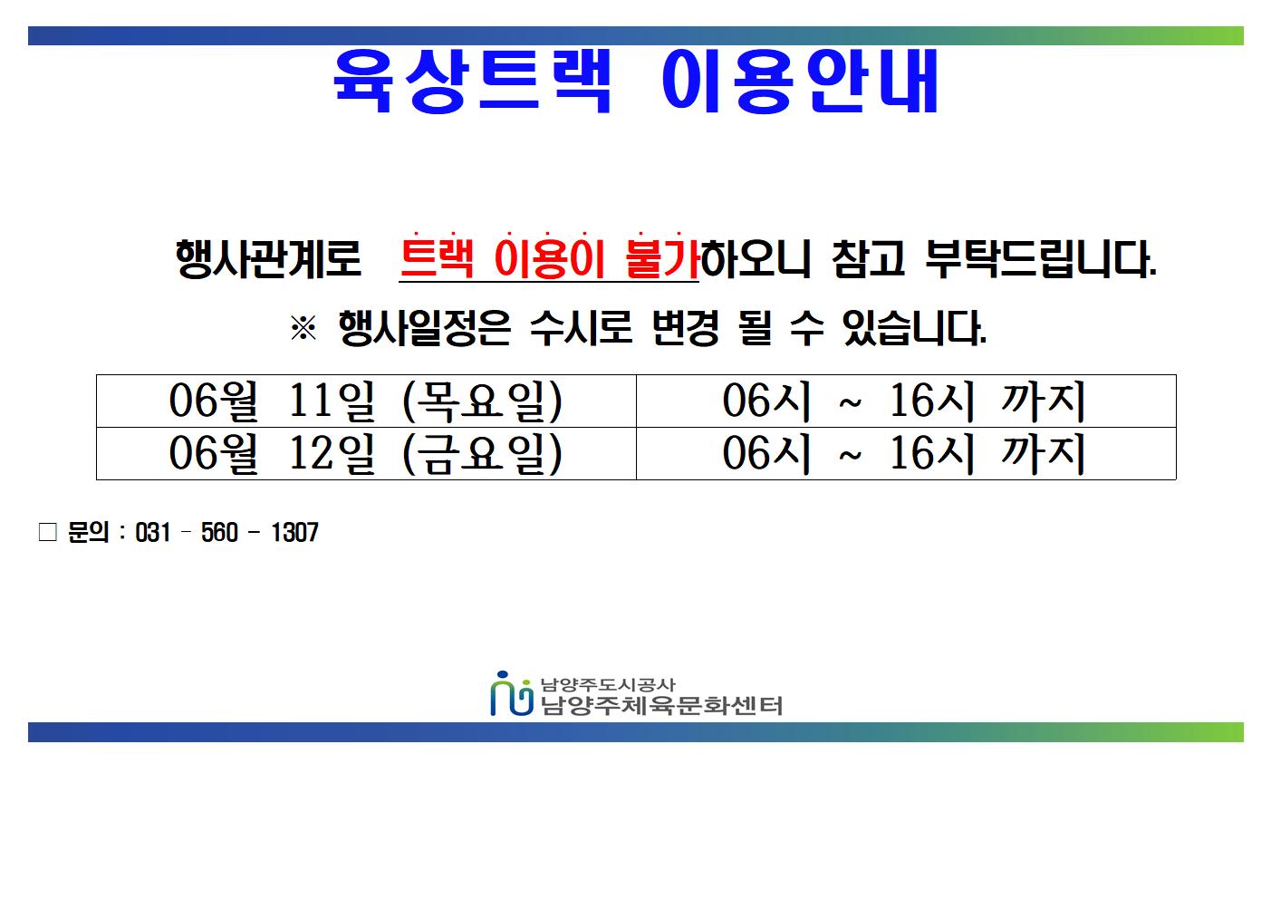 06월 트랙불가안내문  (1)001.jpg