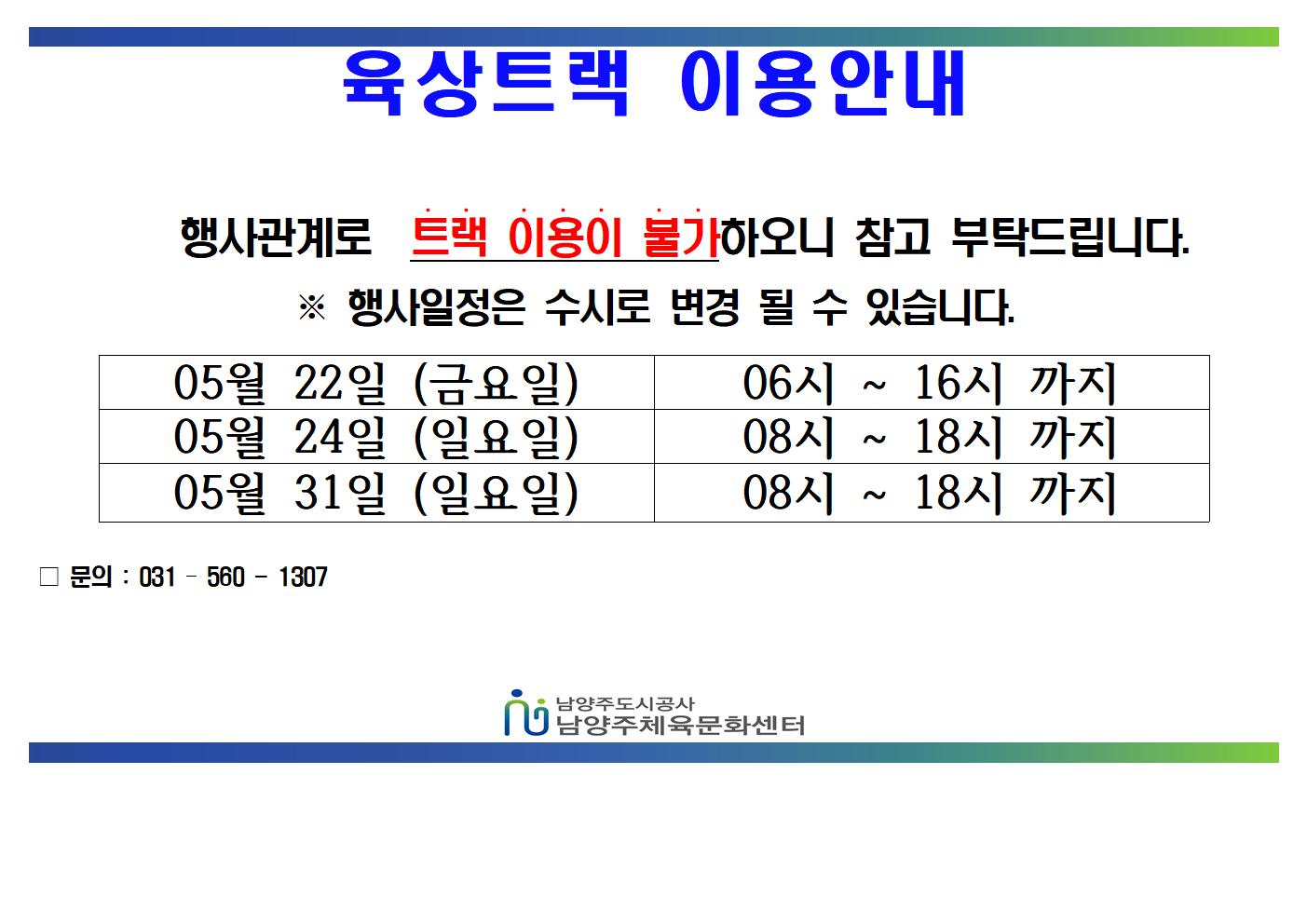05월 트랙불가안내문  (1)001.jpg