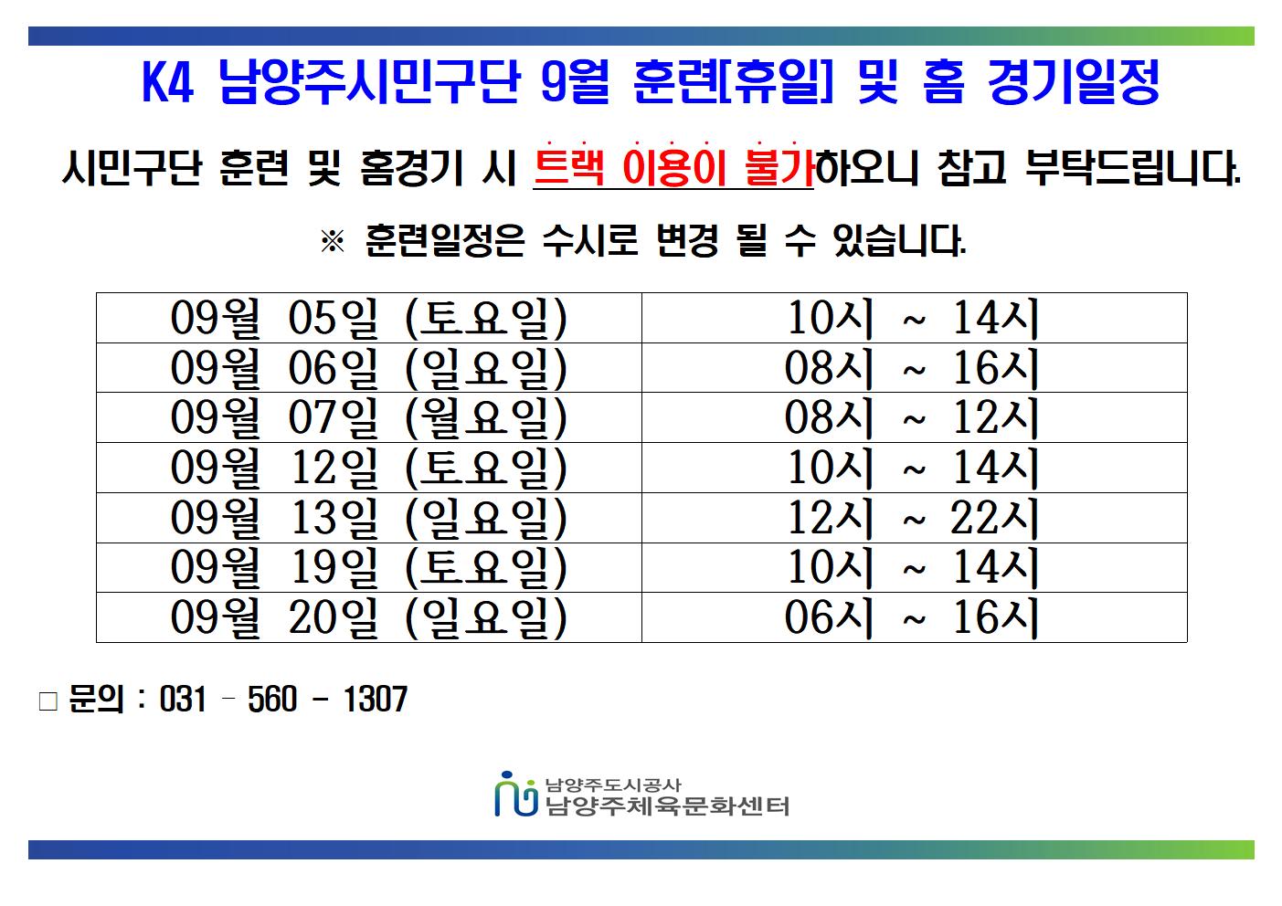 09월 K4 휴일 훈련 및 홈경기 일정   (1)001.jpg
