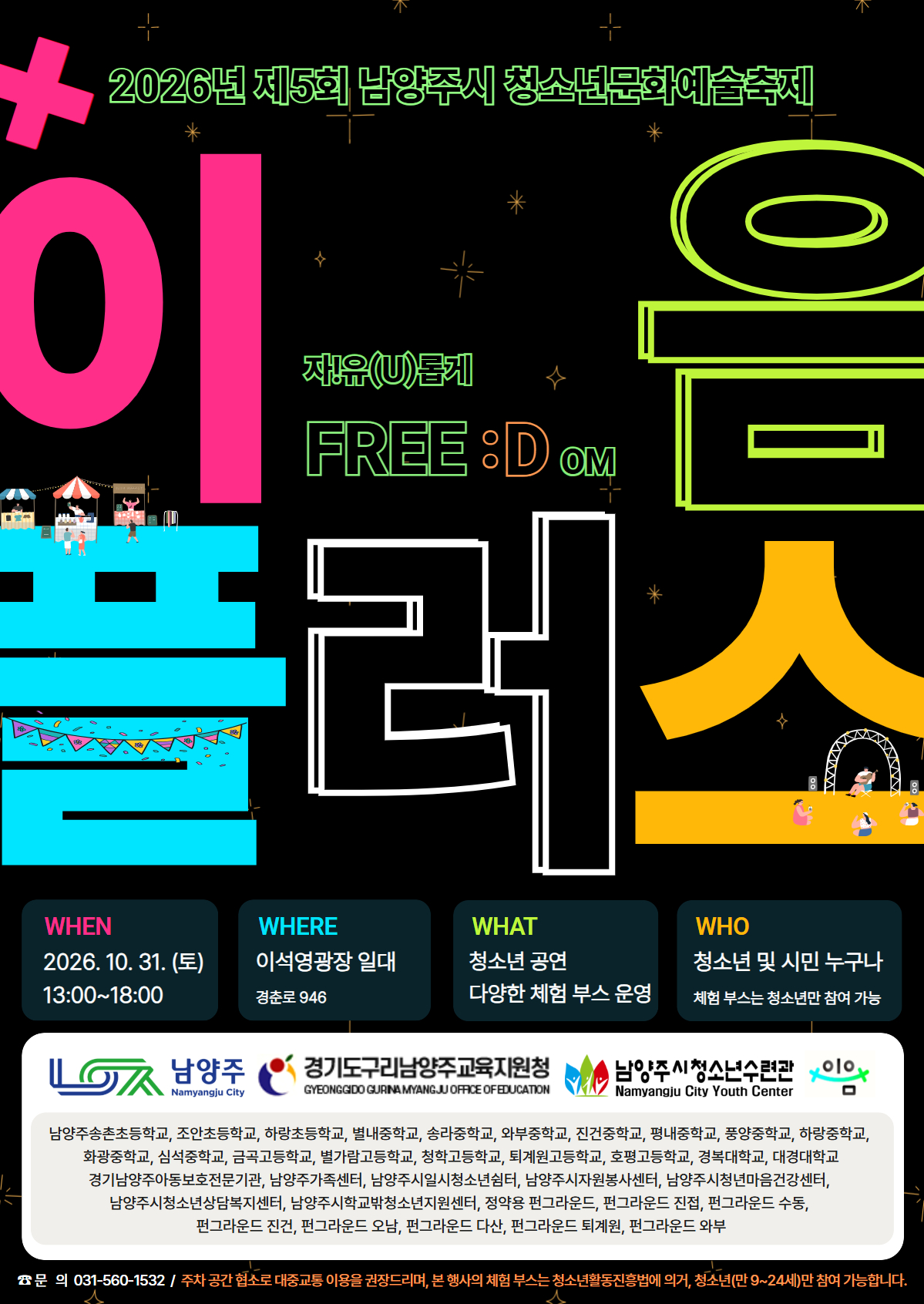 제5회 남양주시 청소년문화예술축제 이음플러스 메인 홍보포스터(최종).jpg