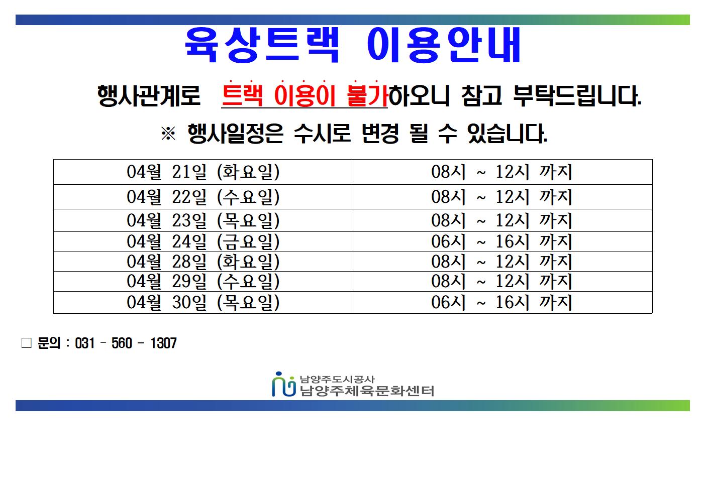 04월 트랙불가안내문 (1)001.jpg