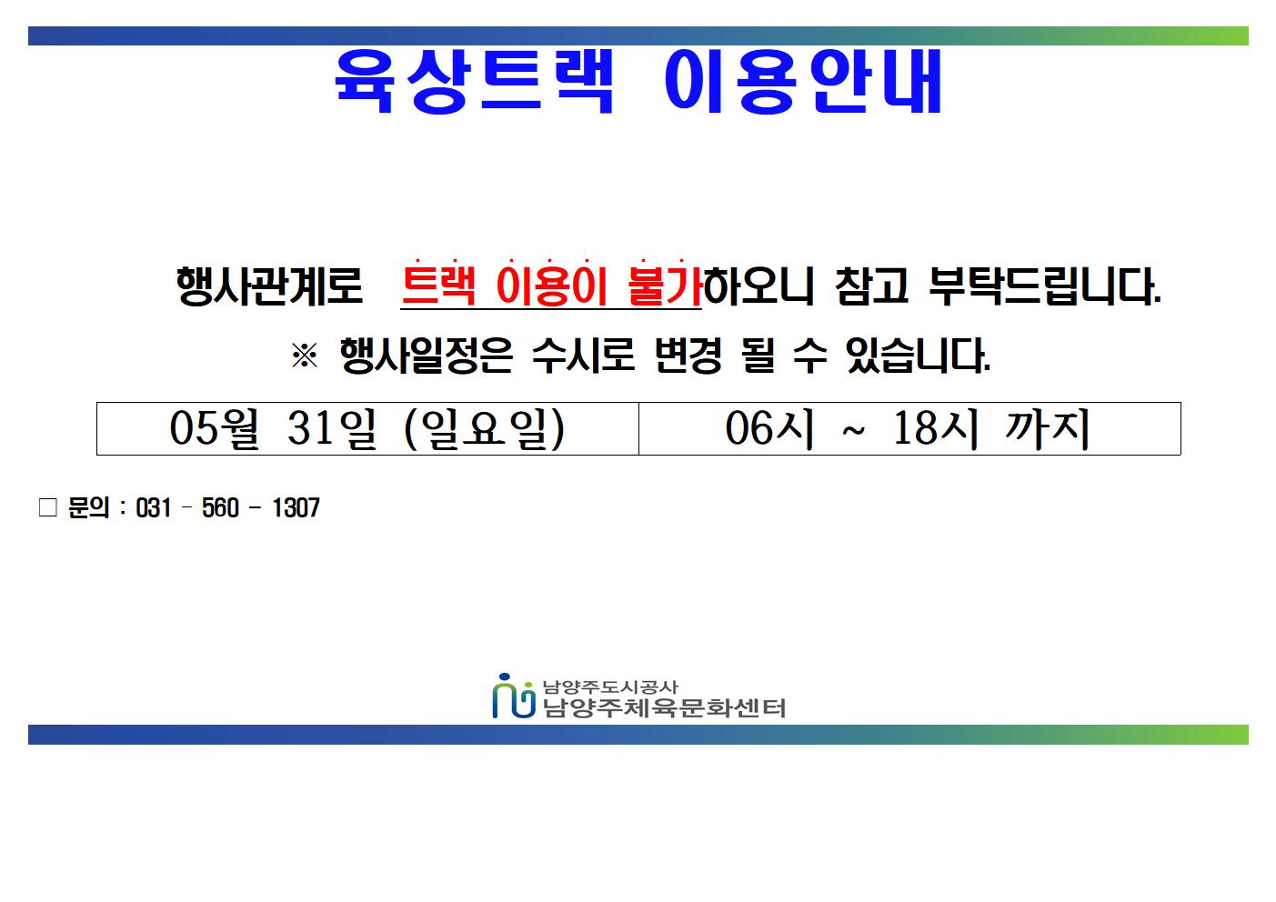 05월 트랙불가안내문  (1)001.jpg