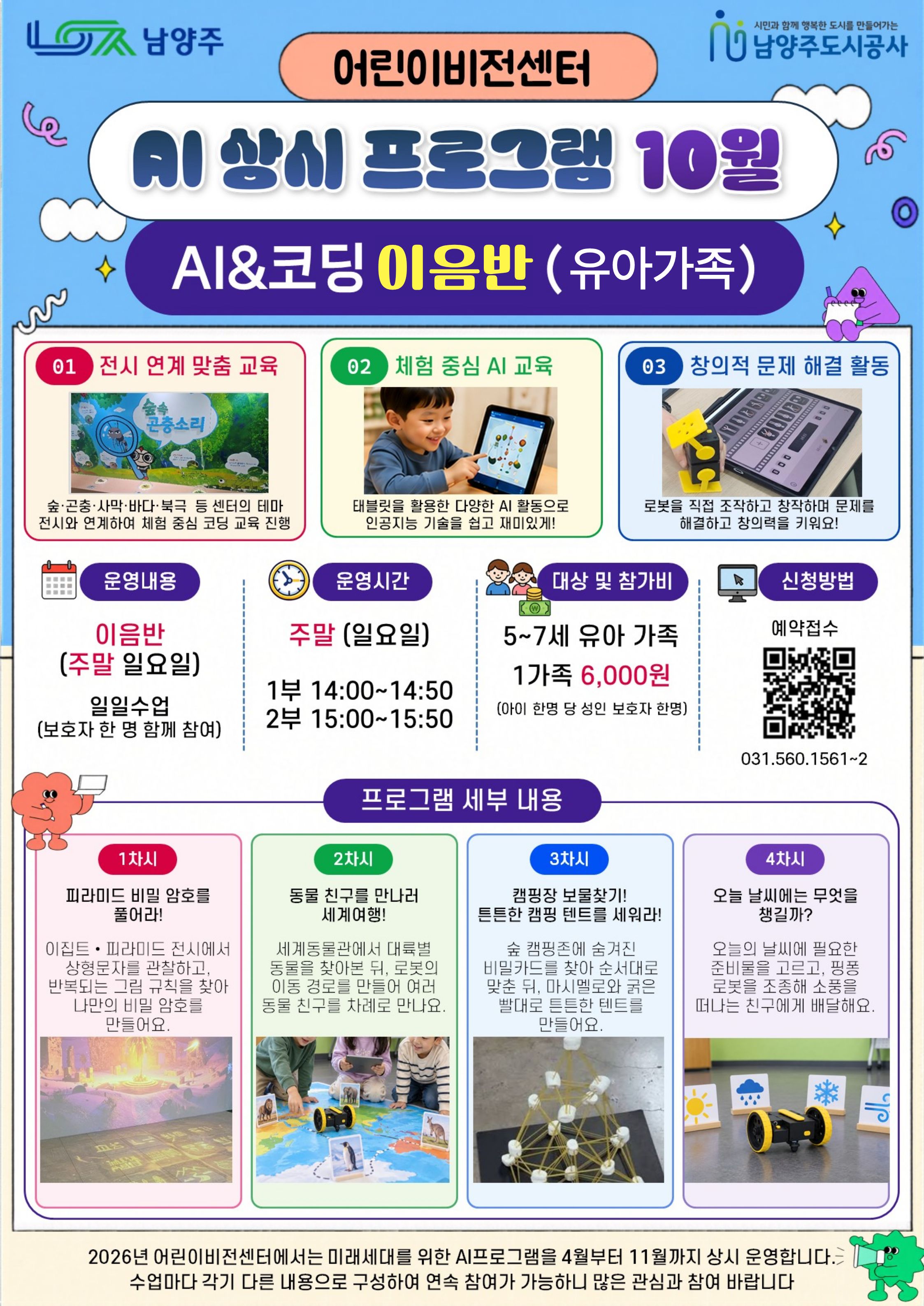 AI상시교육(10월) 유아안내문 (1).jpg