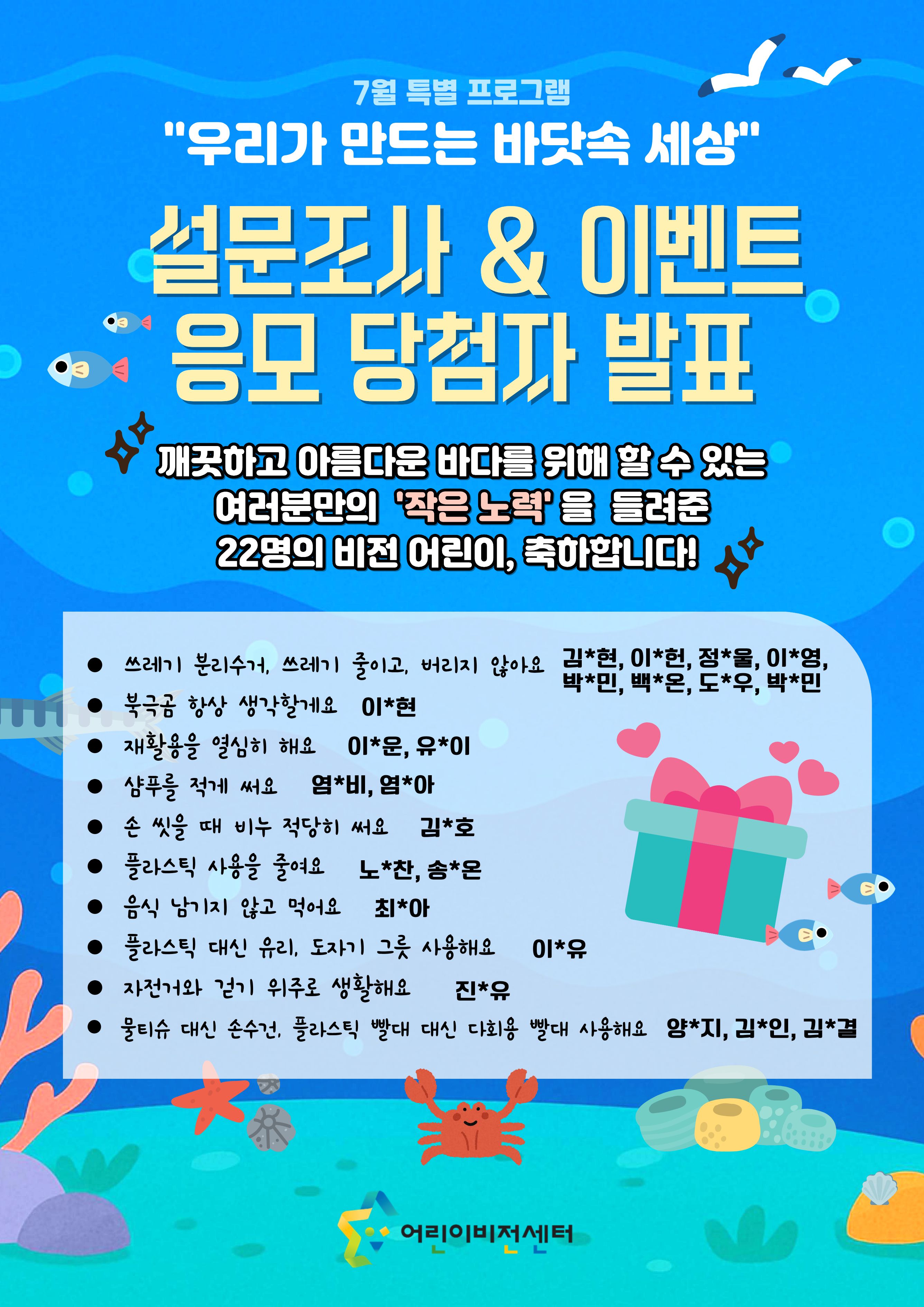 이벤트 발표 안내문_7월 특별프로그램 이벤트 응모_우리가만드는바닷속세상 (1).jpg
