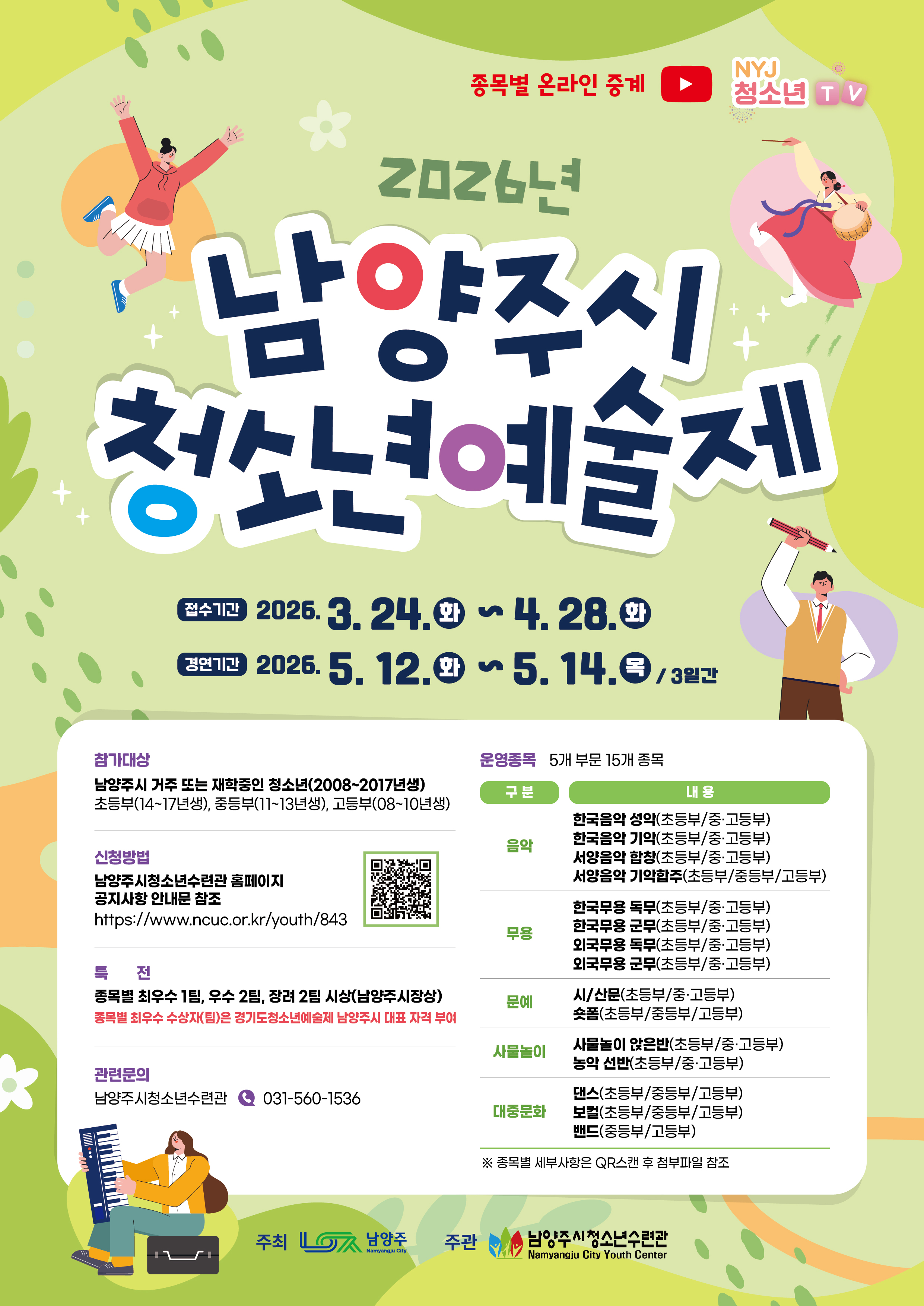 남양주시청소년수련관_2026 남양주시 청소년 예술제 참가자 모집(포스터)(QR교체)300dpi.jpg