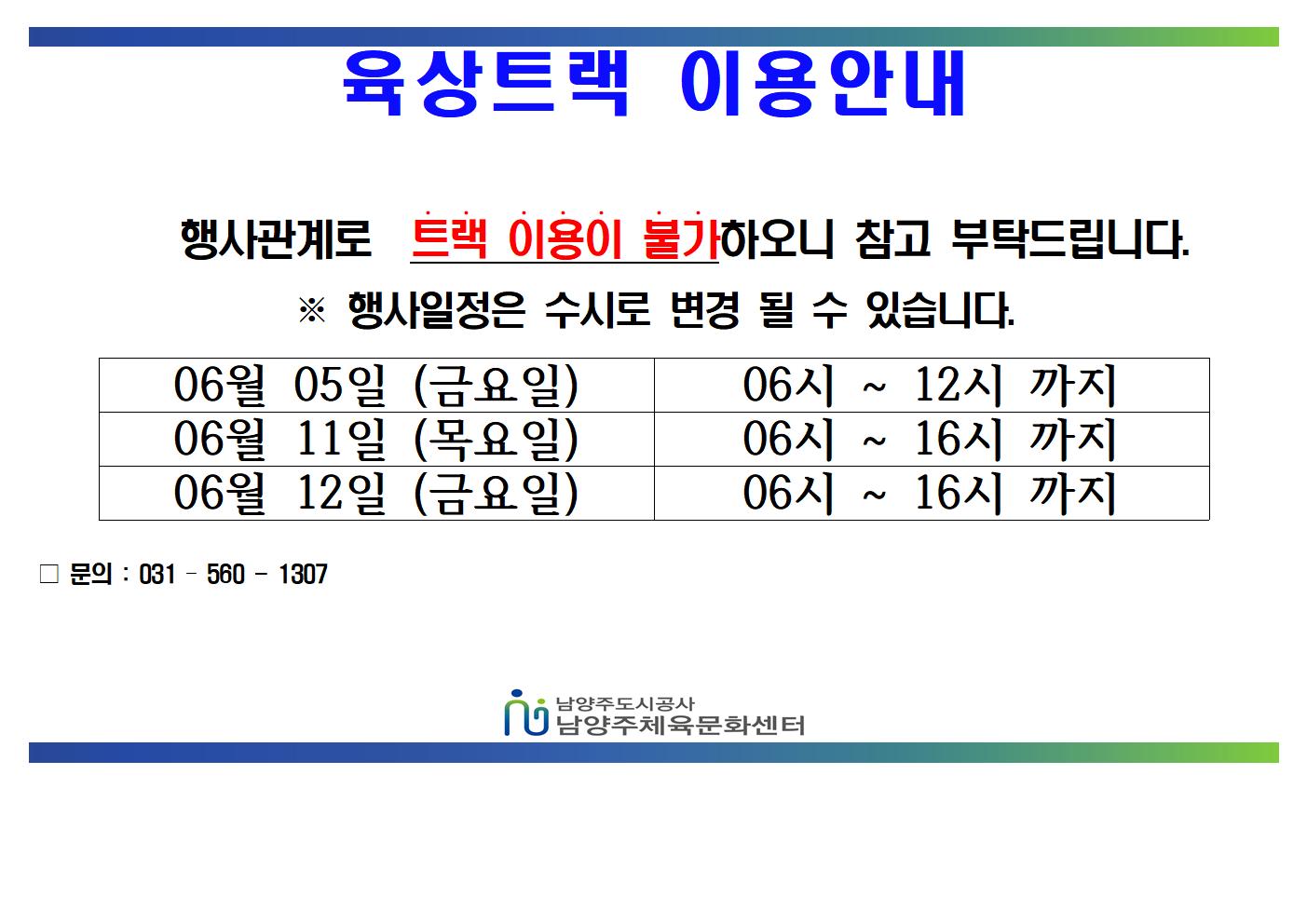 06월 트랙불가안내문  (1)001.jpg