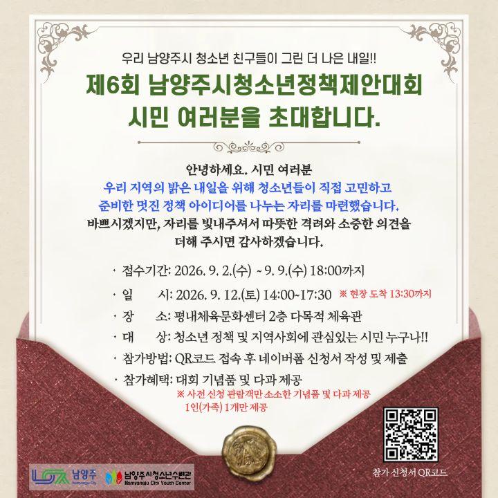 제6회 남양주시 청소년정책제안대회 초대장.jpg