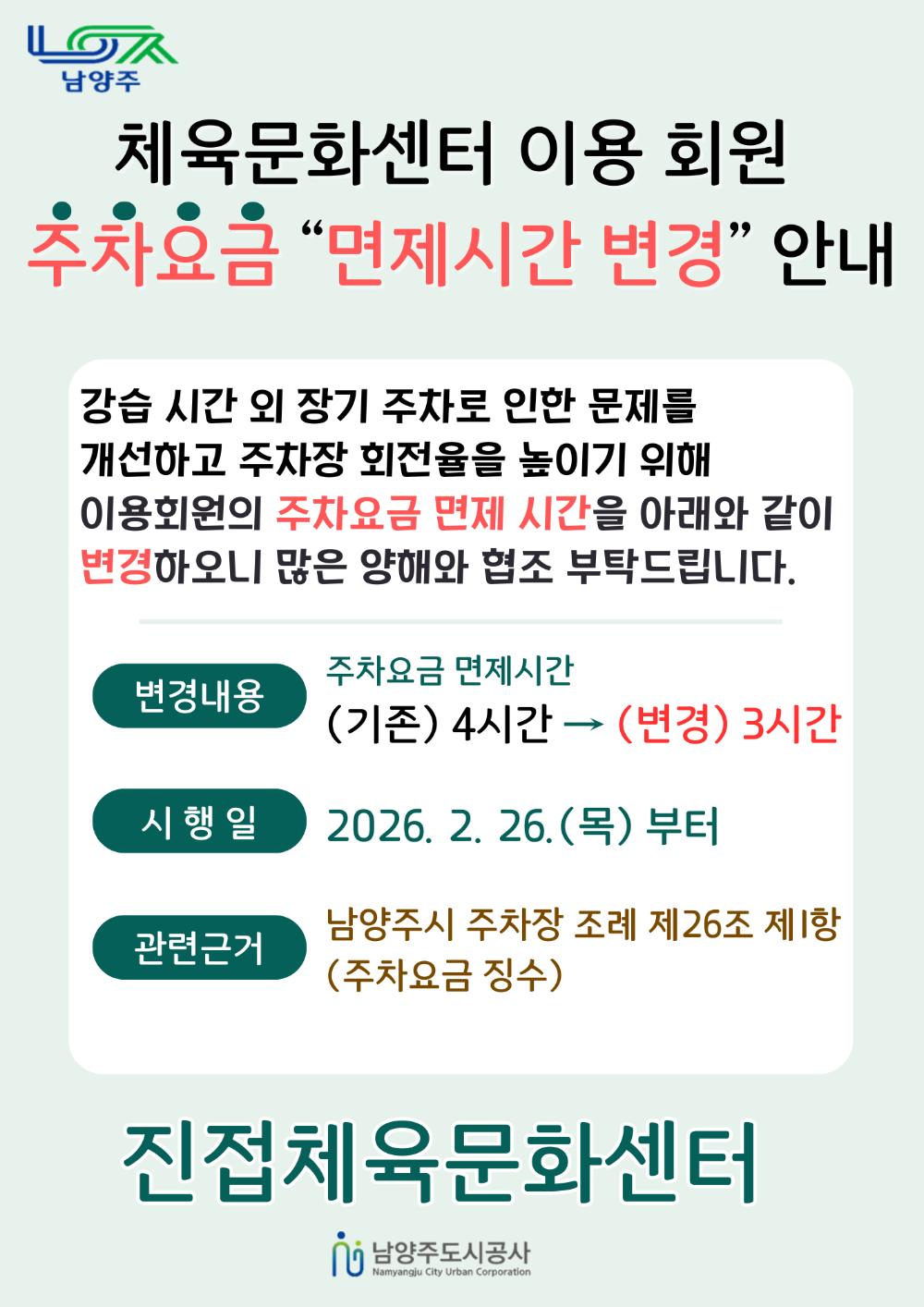 (진접) 주차요금 면제시간 변경 안내문.png