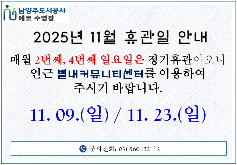 11월 에코 수영장 휴관일 안내.png