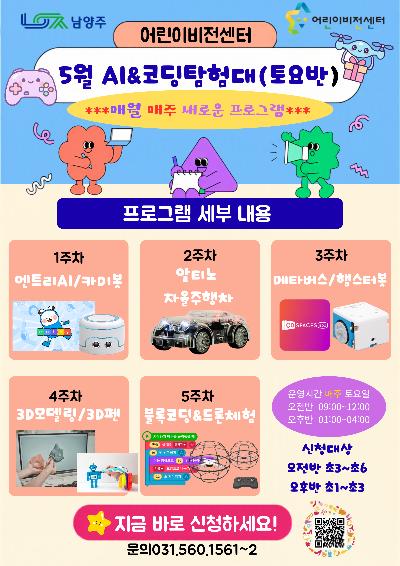 5월 AI&코딩교육_초등개인.png