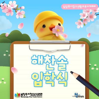 [방과후아카데미]2026 해찬솔 입학식2026-03-11