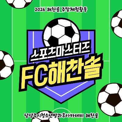 [방과후아카데미] 2026 해찬솔 주말체험활동 스포츠마스터즈 _ 풋살_2026-05-26