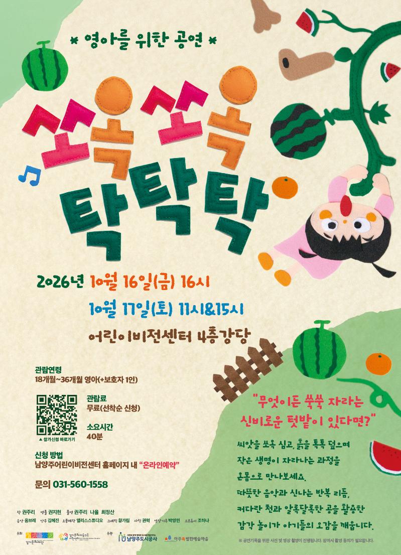 본공연 포스터_영아공연_쏘옥쏘옥 탁탁탁 (2).jpg
