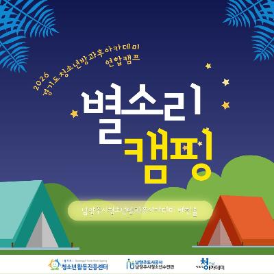 [방과후아카데미] 2026 경기도 청소년방과후아카데미 연합캠프_별소리캠핑2026-09-29