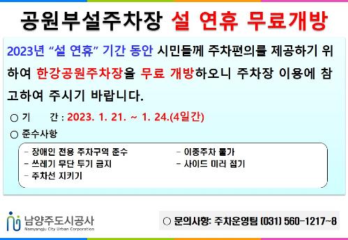 2023 설 연휴 무료개방 알림(공원주차장).jpg