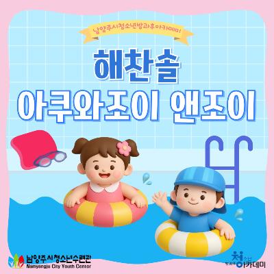 [방과후아카데미]해찬솔 아쿠와조이 앤조이 체험활동2026-03-11