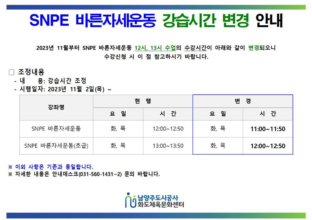 건강문화강좌(SNPE) 강습시간 변경 안내문001.jpg